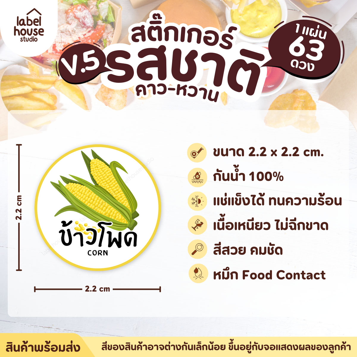 [ VER.5 ] สติ๊กเกอร์รสชาติคาว - หวาน สติ๊กเกอร์ไส้ขนม วงกลม กันน้ำ 2.2 x 2.2 ซม. (63 ดวง/แผ่น) รสชาติคาว / ข้าวโพด